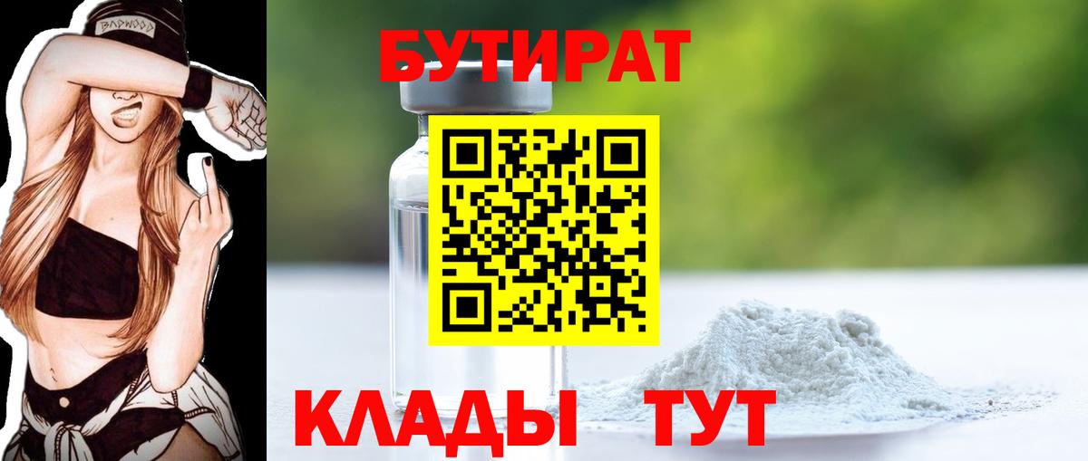 Бутират 99%  Вход с VPN  Камышлов 
